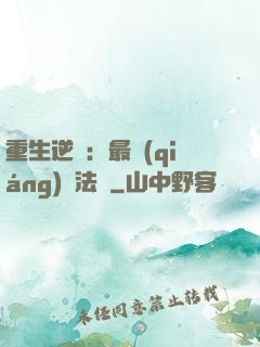 重生逆襲：最強(qiáng)陣法師
