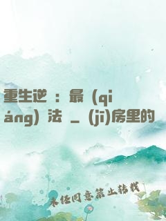 重生逆襲：最強(qiáng)陣法師