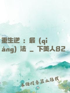 重生逆襲：最強(qiáng)陣法師