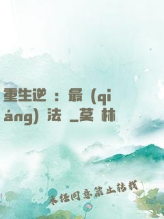重生逆襲：最強(qiáng)陣法師