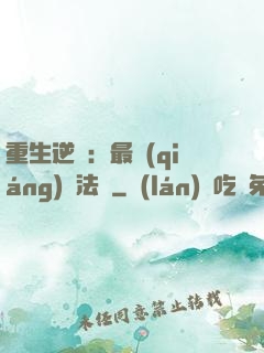 重生逆襲：最強(qiáng)陣法師