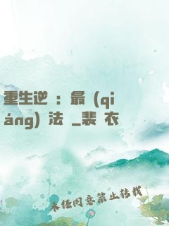 重生逆襲：最強(qiáng)陣法師