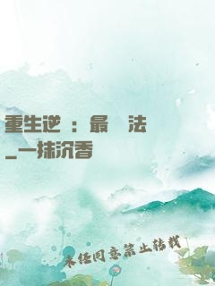 重生逆襲：最強陣法師