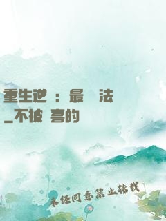 重生逆襲：最強陣法師
