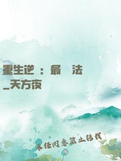 重生逆襲：最強陣法師