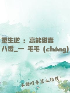 重生逆襲：高能甜妻闖八零