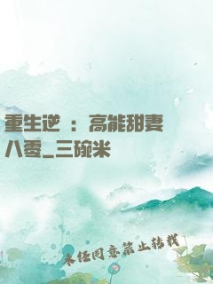 重生逆襲：高能甜妻闖八零