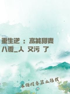 重生逆襲：高能甜妻闖八零