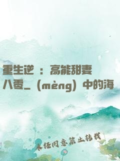 重生逆襲：高能甜妻闖八零