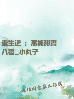 重生逆襲：高能甜妻闖八零