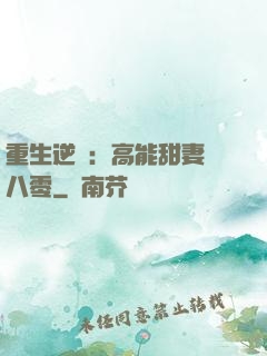 重生逆襲：高能甜妻闖八零