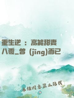 重生逆襲：高能甜妻闖八零