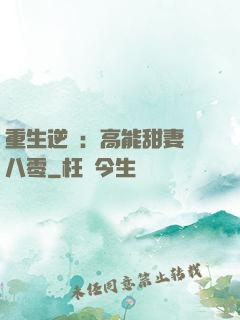 重生逆襲：高能甜妻闖八零