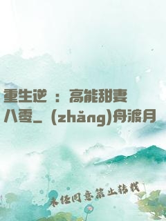 重生逆襲：高能甜妻闖八零