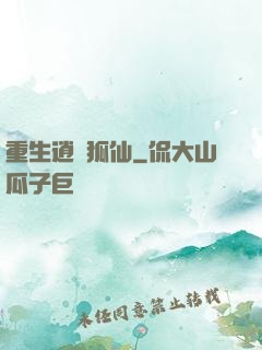 重生逍遙狐仙