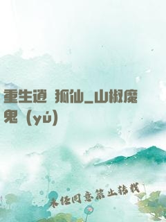 重生逍遙狐仙