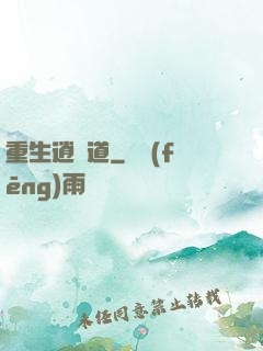 重生逍遙道