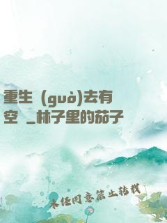 重生過(guò)去有空間