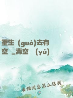 重生過(guò)去有空間