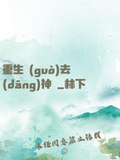 重生過(guò)去當(dāng)神廚