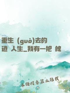 重生過(guò)去的逍遙人生