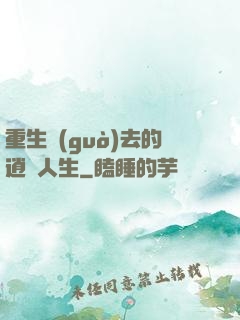 重生過(guò)去的逍遙人生