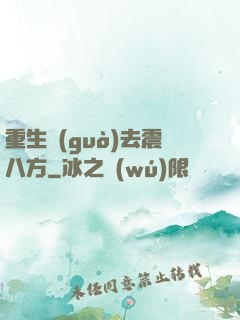 重生過(guò)去震八方