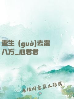 重生過(guò)去震八方
