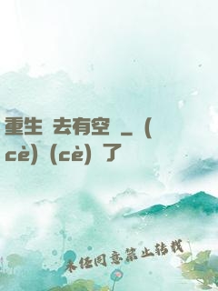 重生過去有空間
