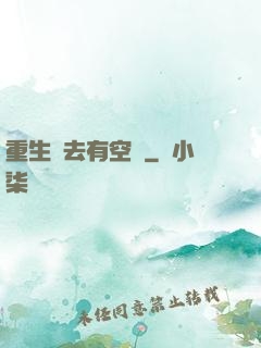 重生過去有空間