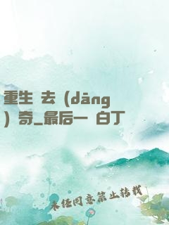 重生過去當(dāng)傳奇