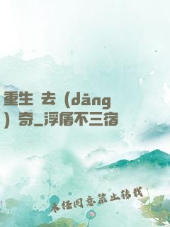 重生過去當(dāng)傳奇