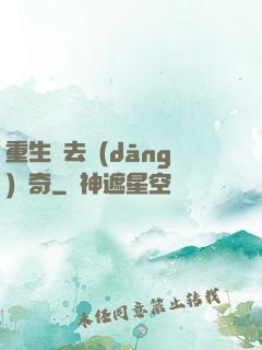 重生過去當(dāng)傳奇