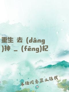 重生過去當(dāng)神廚