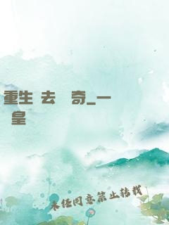 重生過去當傳奇