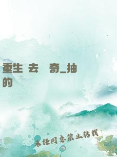 重生過去當傳奇