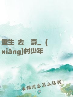 重生過去當傳奇