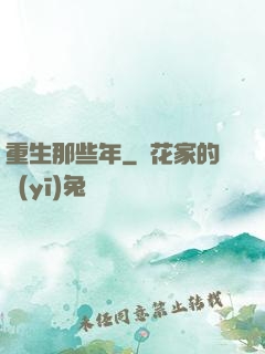 重生那些年