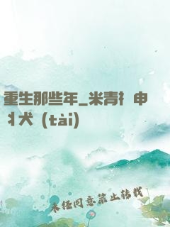 重生那些年