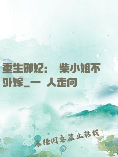 重生邪妃：廢柴小姐不外嫁