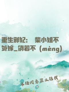 重生邪妃：廢柴小姐不外嫁
