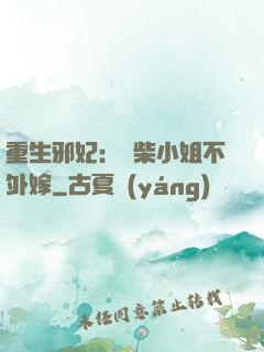 重生邪妃：廢柴小姐不外嫁