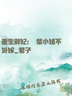 重生邪妃：廢柴小姐不外嫁