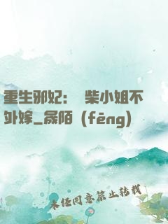 重生邪妃：廢柴小姐不外嫁