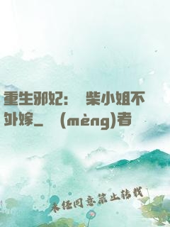 重生邪妃：廢柴小姐不外嫁
