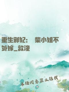 重生邪妃：廢柴小姐不外嫁