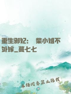 重生邪妃：廢柴小姐不外嫁