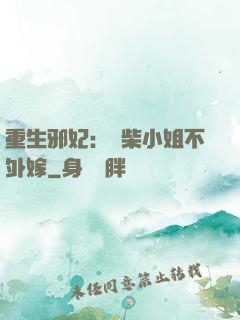 重生邪妃：廢柴小姐不外嫁
