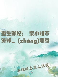 重生邪妃：廢柴小姐不外嫁