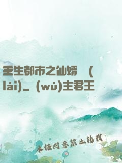 重生都市之仙婿歸來(lái)